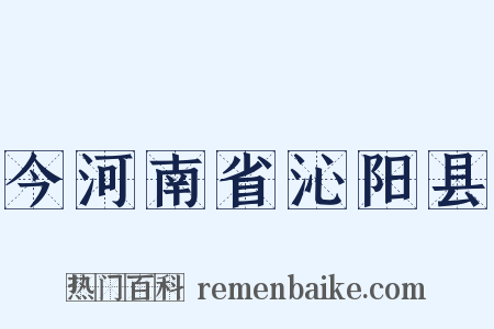 今河南省沁阳县是什么意思的图片